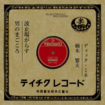 DICK MINE / ディック・ミネ / 波止場がらす[MEG-CD]