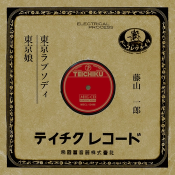 ICHIRO FUJIYAMA / 藤山一郎 / 東京ラプソディ[MEG-CD]