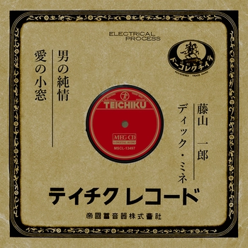 ICHIRO FUJIYAMA / 藤山一郎 / 男の純情[MEG-CD]