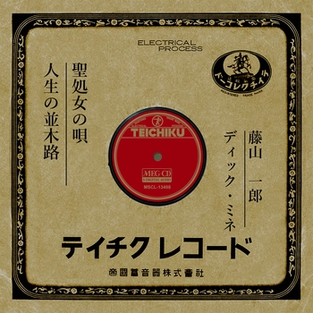 ICHIRO FUJIYAMA / 藤山一郎 / 聖処女の唄[MEG-CD]