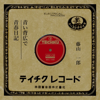 ICHIRO FUJIYAMA / 藤山一郎 / 青い背広で[MEG-CD]