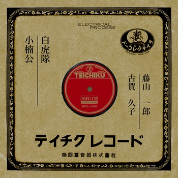 ICHIRO FUJIYAMA / 藤山一郎 / 白虎隊[MEG-CD]