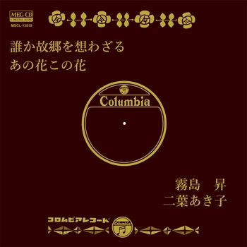 NOBORU KIRISHIMA / 霧島昇 / 誰か故郷を想わざる[MEG-CD]
