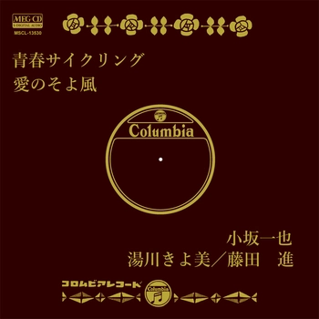 KAZUYA KOSAKA / 小坂一也 / 青春サイクリング[MEG-CD]