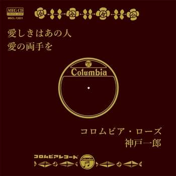 コロムビア・ローズ / 愛しきはあの人[MEG-CD]