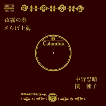 TADAHARU NAKANO / 中野忠晴 / 夜霧の港[MEG-CD]