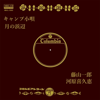 ICHIRO FUJIYAMA / 藤山一郎 / キャンプ小唄[MEG-CD]