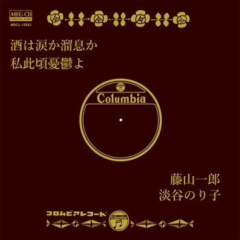 ICHIRO FUJIYAMA / 藤山一郎 / 酒は涙か溜息か[MEG-CD]
