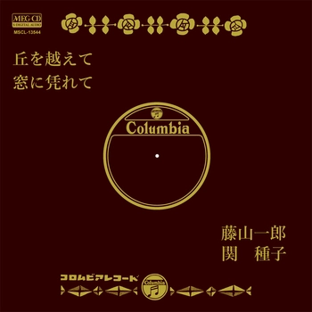 ICHIRO FUJIYAMA / 藤山一郎 / 丘を越えて[MEG-CD]