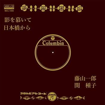 ICHIRO FUJIYAMA / 藤山一郎 / 影を慕いて[MEG-CD]