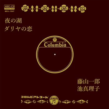 ICHIRO FUJIYAMA / 藤山一郎 / 夜の湖[MEG-CD]