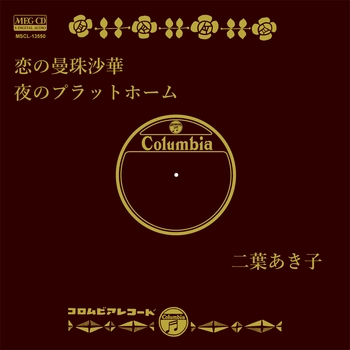 AKIKO FUTABA / 二葉あき子 / 恋の曼珠沙華[MEG-CD]