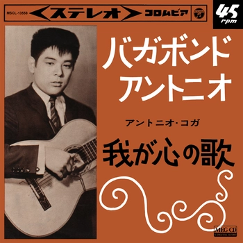 ANTONIO KOGA / アントニオ古賀 / バガボンド･アントニオ[MEG-CD]