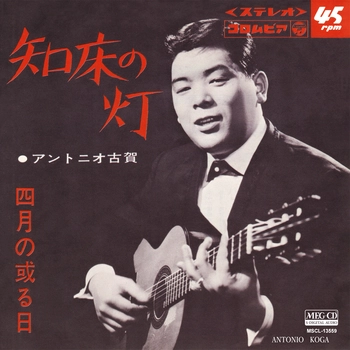 ANTONIO KOGA / アントニオ古賀 / 知床の灯[MEG-CD]