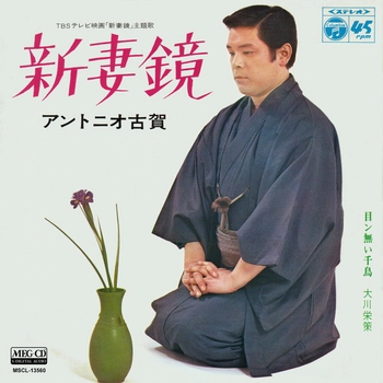 ANTONIO KOGA / アントニオ古賀 / 新妻鏡[MEG-CD]