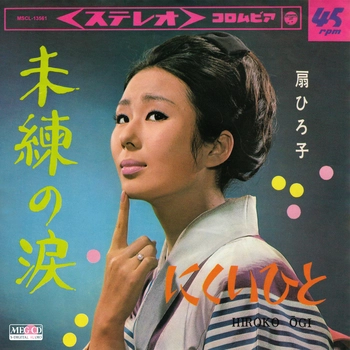 HIROKO OHGI / 扇ひろ子 / 未練の涙[MEG-CD]