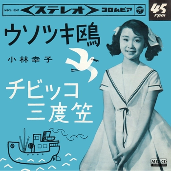 SACHIKO KOBAYASHI / 小林幸子 / ウソツキ鴎[MEG-CD]