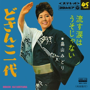 MIDORI HATAKEYAMA / 畠山みどり / どさんこ一代[MEG-CD]