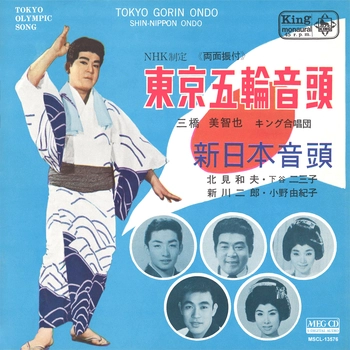 MICHIYA MIHASHI / 三橋美智也 / 東京五輪音頭[MEG-CD]