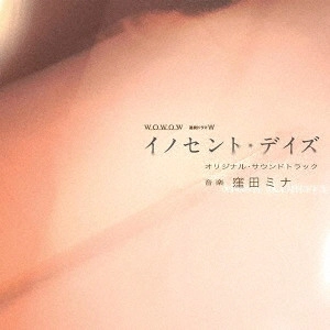 窪田ミナ / 連続ドラマW 「イノセント・デイズ」 オリジナル・サウンドトラック