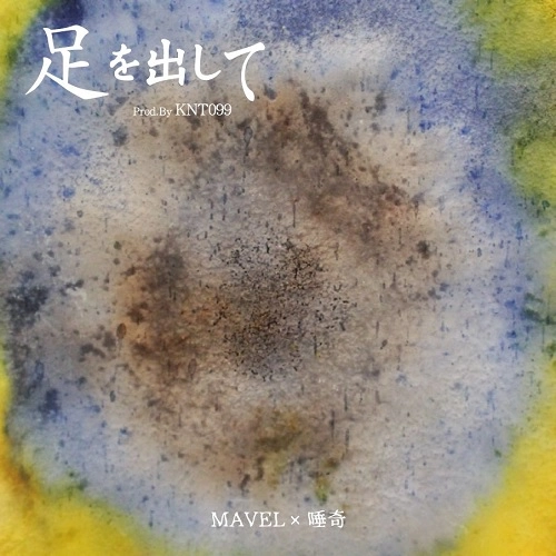 MAVEL×唾奇 / 足を出して b/w SW PLAYS IN 604 REMIX 7