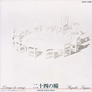 SHIGEAKI SAEGUSA / 三枝成章 / 二十四の瞳