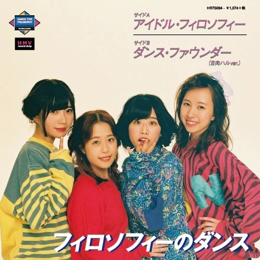 THE DANCE FOR PHILOSOPHY / フィロソフィーのダンス / アイドル･フィロソフィー / ダンス･ファウンダー(日向ハルver.)