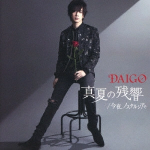 DAIGO / 真夏の残響/今夜、ノスタルジアで