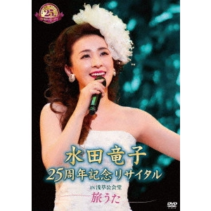 RYUKO MIZUTA / 水田竜子 / 水田竜子 25周年記念リサイタル IN 浅草公会堂~旅うた~