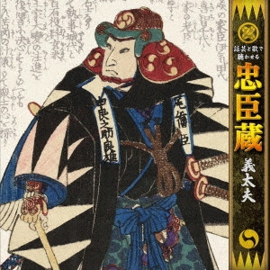 竹本綱大夫 / 話芸と歌で聴かせる 忠臣蔵 義太夫 仮名手本忠臣蔵