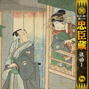 YURIKO FUTABA / 二葉百合子 / 話芸と歌で聴かせる 忠臣蔵 浪曲I