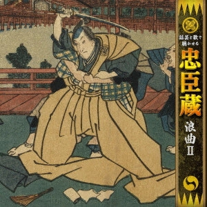 ICHIRO MAYAMA / 真山一郎 / 話芸と歌で聴かせる 忠臣蔵 浪曲II