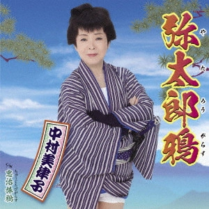 MITSUKO NAKAMURA / 中村美律子 / 弥太郎鴉 c/w 忠治旅鴉