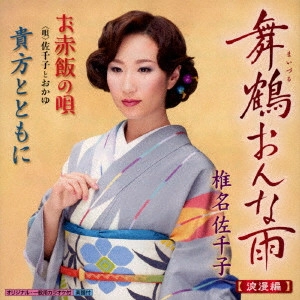 SACHIKO SHIINA / 椎名佐千子 / 舞鶴おんな雨/お赤飯の唄/貴方とともに
