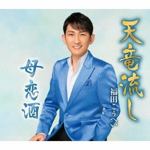 KOHEI FUKUDA / 福田こうへい / 天竜流し/母恋酒