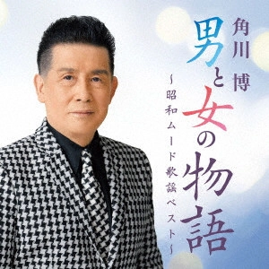 HIROSHI KADOKAWA / 角川博 / 男と女の物語 ~昭和ムード歌謡ベスト~
