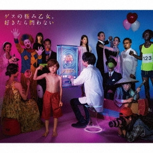 Lowest Lowest Girl / ゲスの極み乙女 / 好きなら問わない