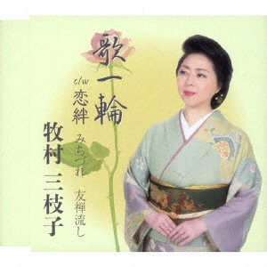 MIEKO MAKIMURA / 牧村三枝子 / 歌一輪/恋絆/みちづれ/友禅流し