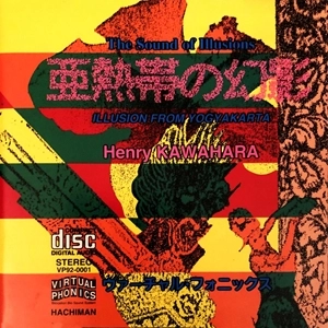 HENRY KAWAHARA / ヘンリー川原 / ヴァーチャル･フォニックス 亜熱帯の幻影