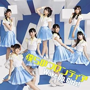 Wake Up, Girls! / 僕らのフロンティア