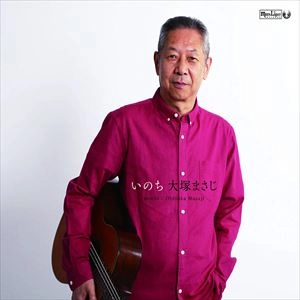 MASAJI OTSUKA / 大塚まさじ / いのち