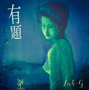Lick-G / 有題