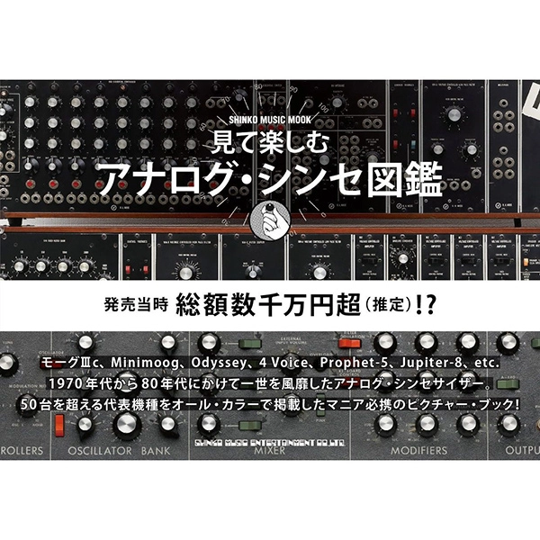 SHINKO MUSIC MOOK / シンコーミュージック・ムック / 見て楽しむアナログ･シンセ図鑑
