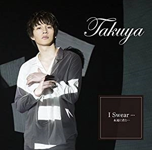 Takuya (J-POP)  / I Swear…永遠に君と…（Type-B）