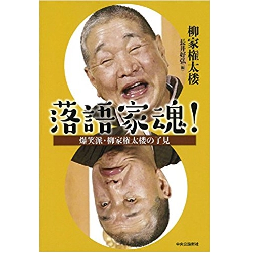 柳家権太楼 / 落語家魂！爆笑派・柳家権太郎の了見