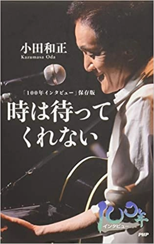 KAZUMASA ODA / 小田和正 / 時は待ってくれない