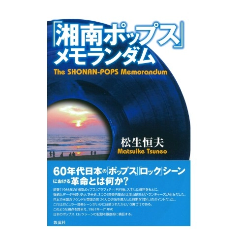 MatsuikeTsuneo / 松生恒夫 / 「湘南ポップス」メモランダム