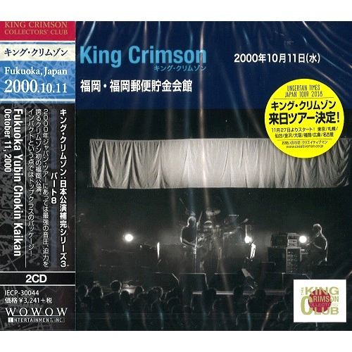 KING CRIMSON / キング・クリムゾン / コレクターズ・クラブ 2000年10月11日(水) 福岡 郵便貯金ホール