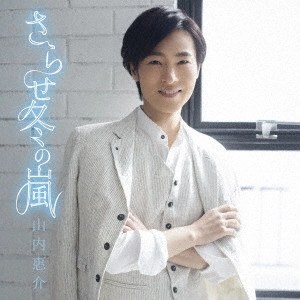 KEISUKE YAMAUCHI / 山内惠介 / さらせ冬の嵐