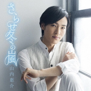 KEISUKE YAMAUCHI / 山内惠介 / さらせ冬の嵐